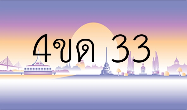 4ขด 33